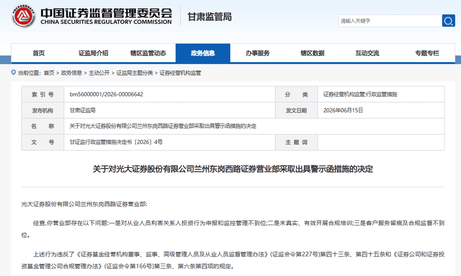 光大证券某营业部被监管出具警示函