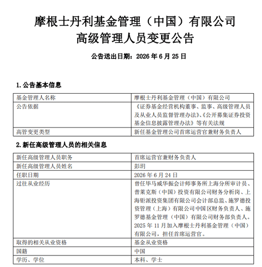 摩根士丹利基金:彭玥新任首席运营官兼财务负责人