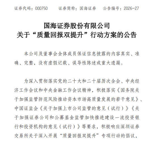 国海证券:推动质量回报双提升 深耕主业赋能高质量发展