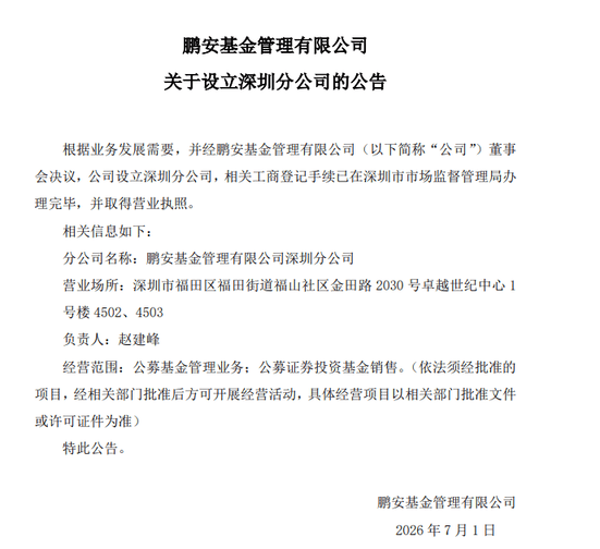 鹏安基金设立深圳分公司