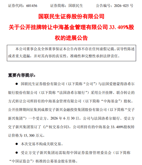 交易价格1.53亿,国联民生证券转让中海基金股权