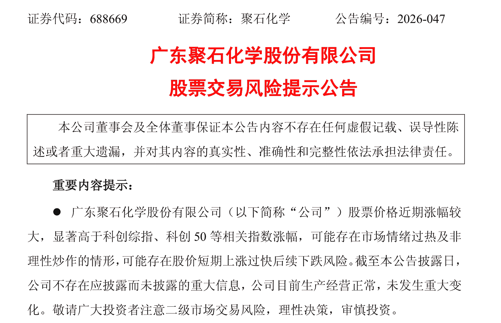 【看科创】聚石化学发布风险提示:目前仍处亏损状态,完成业绩考核具有重大不确定性